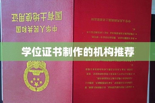 泗县学位证书制作的机构推荐