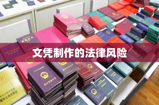 泗县文凭制作的法律风险