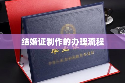 泗县结婚证制作的办理流程