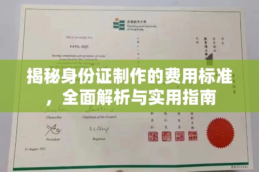 泗县揭秘身份证制作的费用标准，全面解析与实用指南