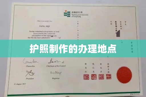 泗县护照制作的办理地点