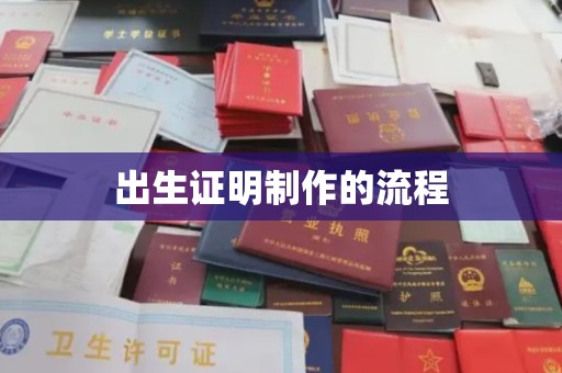 泗县出生证明制作的流程