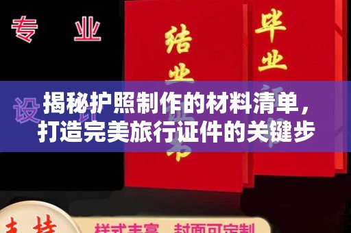 泗县揭秘护照制作的材料清单，打造完美旅行证件的关键步骤