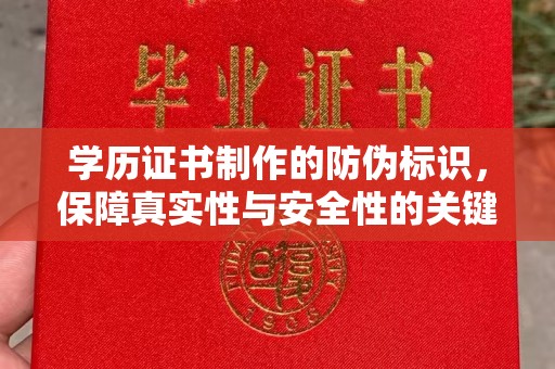 泗县学历证书制作的防伪标识，保障真实性与安全性的关键