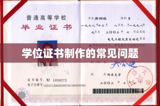泗县学位证书制作的常见问题
