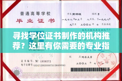 泗县寻找学位证书制作的机构推荐？这里有你需要的专业指南！