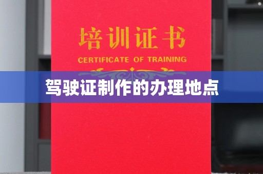 泗县驾驶证制作的办理地点