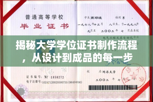 泗县揭秘大学学位证书制作流程，从设计到成品的每一步