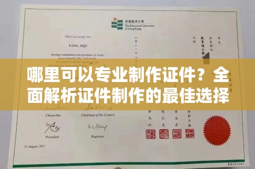 泗县哪里可以专业制作证件？全面解析证件制作的最佳选择