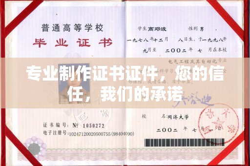 泗县专业制作证书证件，您的信任，我们的承诺