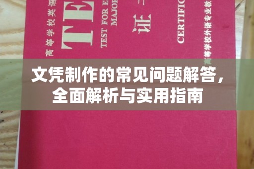 泗县文凭制作的常见问题解答，全面解析与实用指南