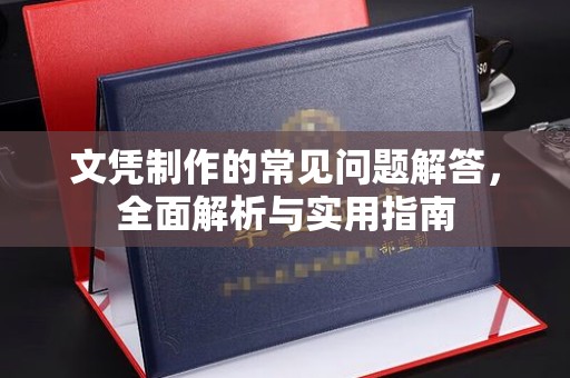泗县文凭制作的常见问题解答，全面解析与实用指南