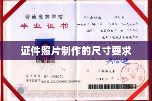 泗县证件照片制作的尺寸要求