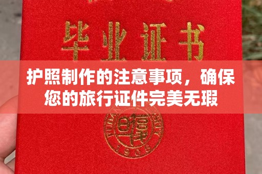 泗县护照制作的注意事项，确保您的旅行证件完美无瑕