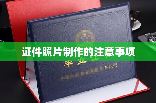 泗县证件照片制作的注意事项