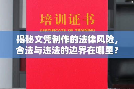 泗县揭秘文凭制作的法律风险，合法与违法的边界在哪里？