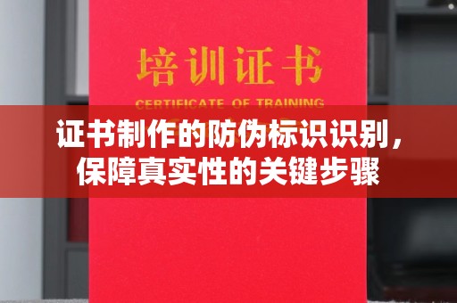 泗县证书制作的防伪标识识别，保障真实性的关键步骤