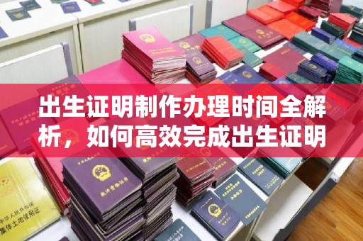 泗县出生证明制作办理时间全解析，如何高效完成出生证明申请？