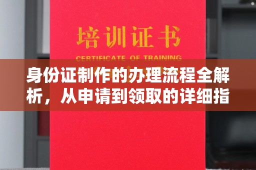 泗县身份证制作的办理流程全解析，从申请到领取的详细指南