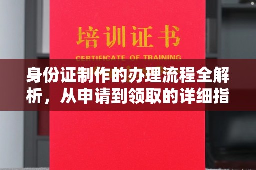 泗县身份证制作的办理流程全解析，从申请到领取的详细指南