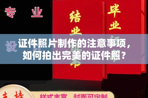泗县证件照片制作的注意事项，如何拍出完美的证件照？