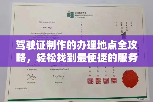 泗县驾驶证制作的办理地点全攻略，轻松找到最便捷的服务点