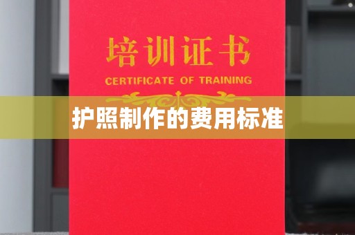 泗县护照制作的费用标准