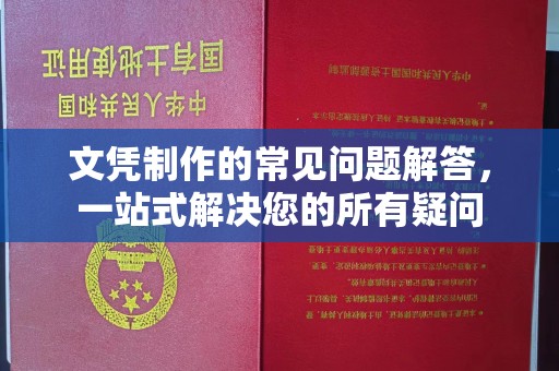 泗县文凭制作的常见问题解答，一站式解决您的所有疑问