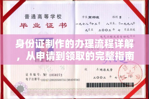 泗县身份证制作的办理流程详解，从申请到领取的完整指南