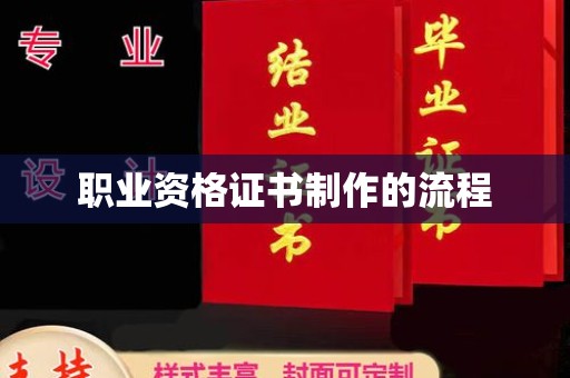 泗县职业资格证书制作的流程