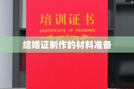 泗县结婚证制作的材料准备