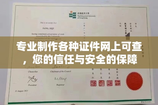 泗县专业制作各种证件网上可查，您的信任与安全的保障