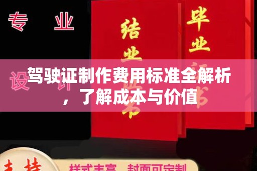 泗县驾驶证制作费用标准全解析，了解成本与价值