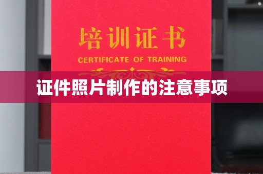 泗县证件照片制作的注意事项