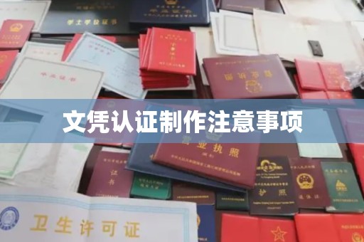 泗县文凭认证制作注意事项