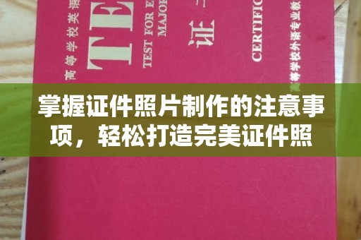 泗县掌握证件照片制作的注意事项，轻松打造完美证件照