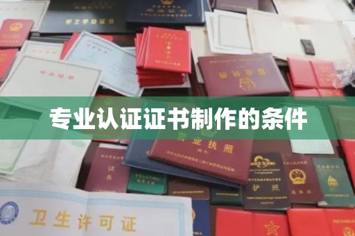 泗县专业认证证书制作的条件