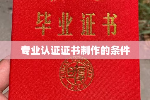 泗县专业认证证书制作的条件