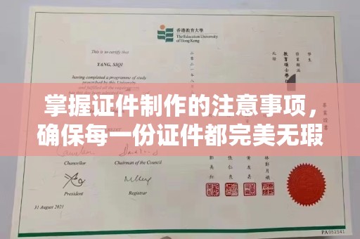 泗县掌握证件制作的注意事项，确保每一份证件都完美无瑕