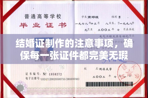 泗县结婚证制作的注意事项，确保每一张证件都完美无瑕