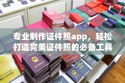泗县专业制作证件照app，轻松打造完美证件照的必备工具
