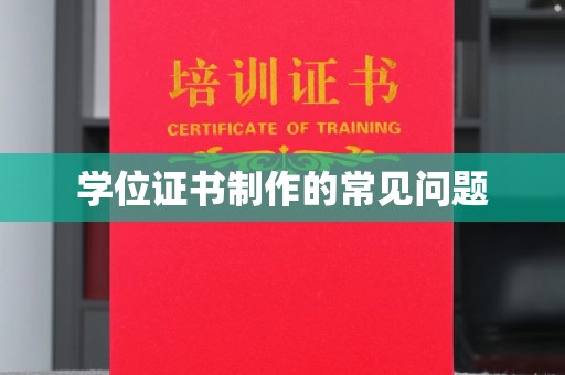 泗县学位证书制作的常见问题