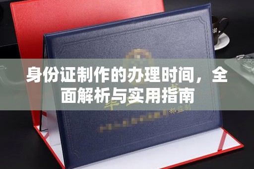 泗县身份证制作的办理时间，全面解析与实用指南