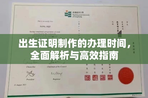 泗县出生证明制作的办理时间，全面解析与高效指南