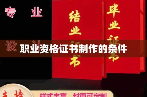 泗县职业资格证书制作的条件
