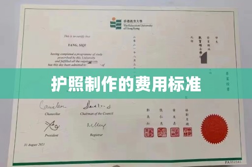 泗县护照制作的费用标准
