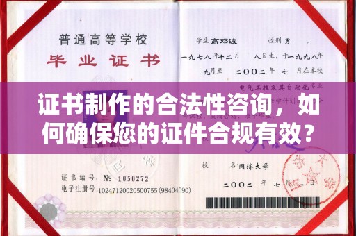 泗县证书制作的合法性咨询，如何确保您的证件合规有效？