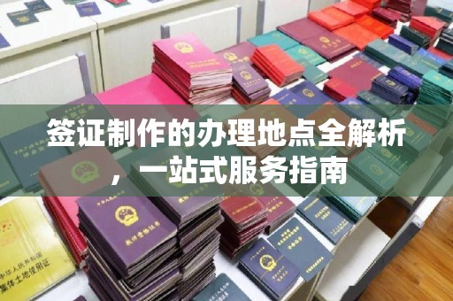 泗县签证制作的办理地点全解析，一站式服务指南