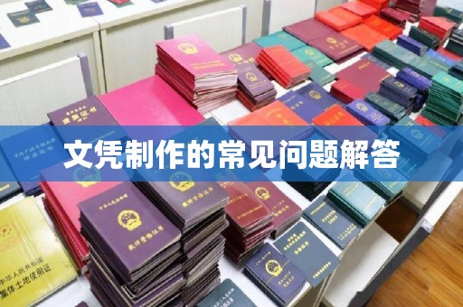 泗县文凭制作的常见问题解答