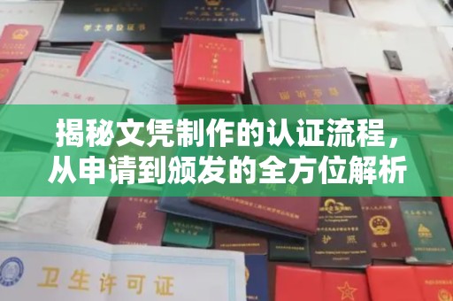 泗县揭秘文凭制作的认证流程，从申请到颁发的全方位解析